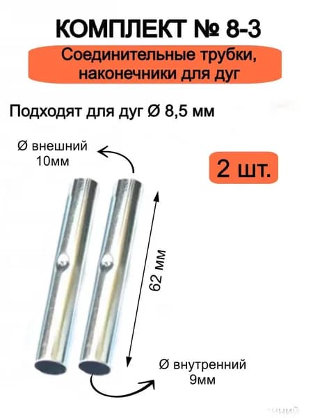 Соединительные трубки для палаточных дуг 8,5 мм, 2 шт.