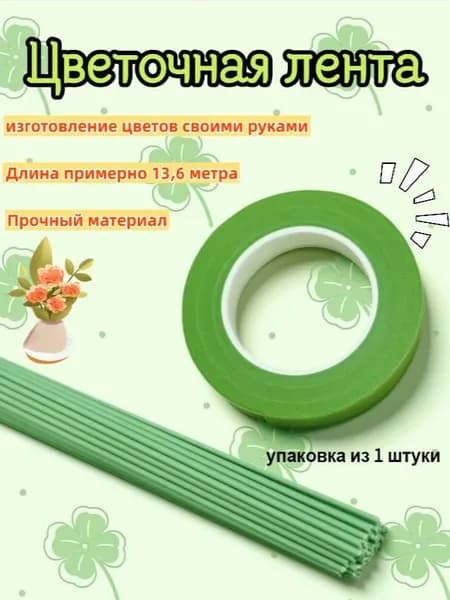 Флористическая лента, зеленая, 1 штука, длиной около 13,6 метров, используется для изготовления цветов своими руками