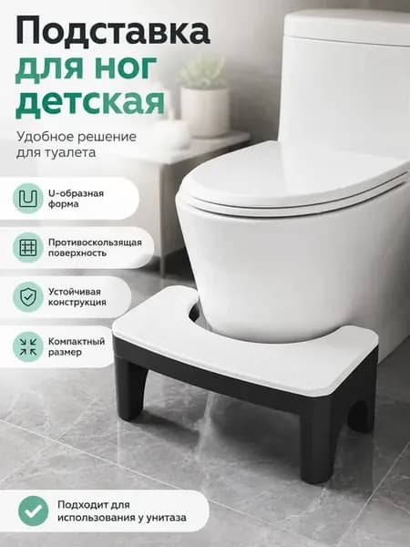 Подставка для ног детская в ванную и туалет