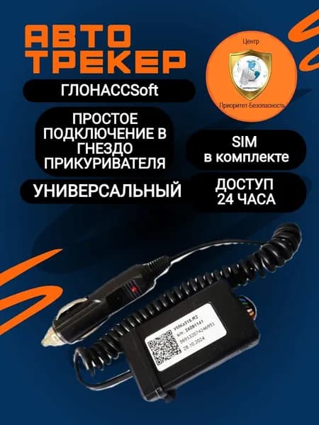 трекер GPS ГЛОНАСС - подключение через прикуриватель - настроенный РНИС.