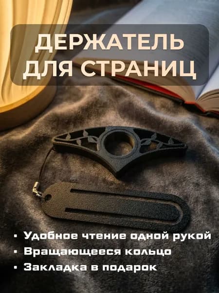 Держатель для страниц книги на палец для чтения с закладкой, черный