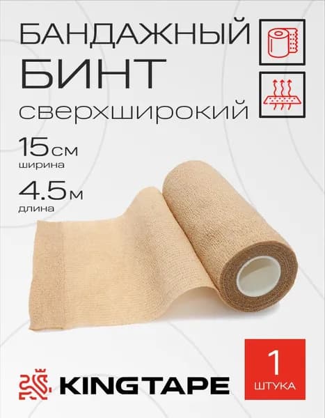 Бинт эластичный 15см*4,5м, телесный, самофиксирующийся, Супер ШИРОКИЙ