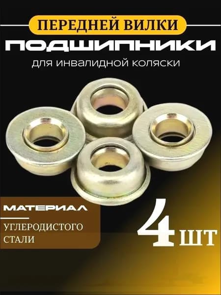 Подшипники передней вилки для инвалидной коляски в комплекте 4шт