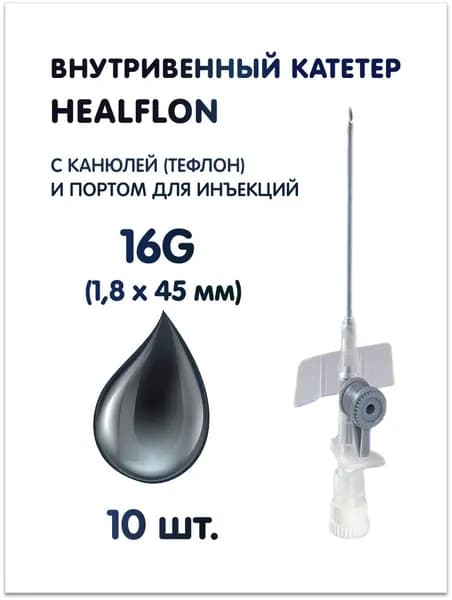 Внутривенный катетер HEALFLON с канюлей (тефлон) и инъекционным портом 16G (1,8 х 45 мм), серый 10 шт.