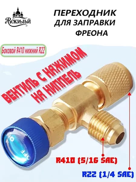 Адаптер переходник (кран) вентиль с нажимом на ниппель для заправки сплит-систем и кондиционеров с R410 на R22