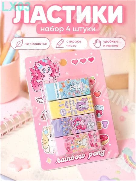 Набор ластиков Пони : 4 шт., прямоугольные, TPR, для карандаша