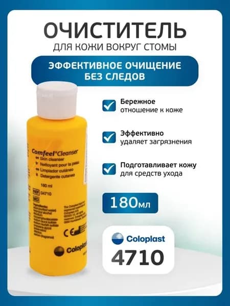 Очиститель для кожи вокруг стомы Coloplast Comfeel 4710