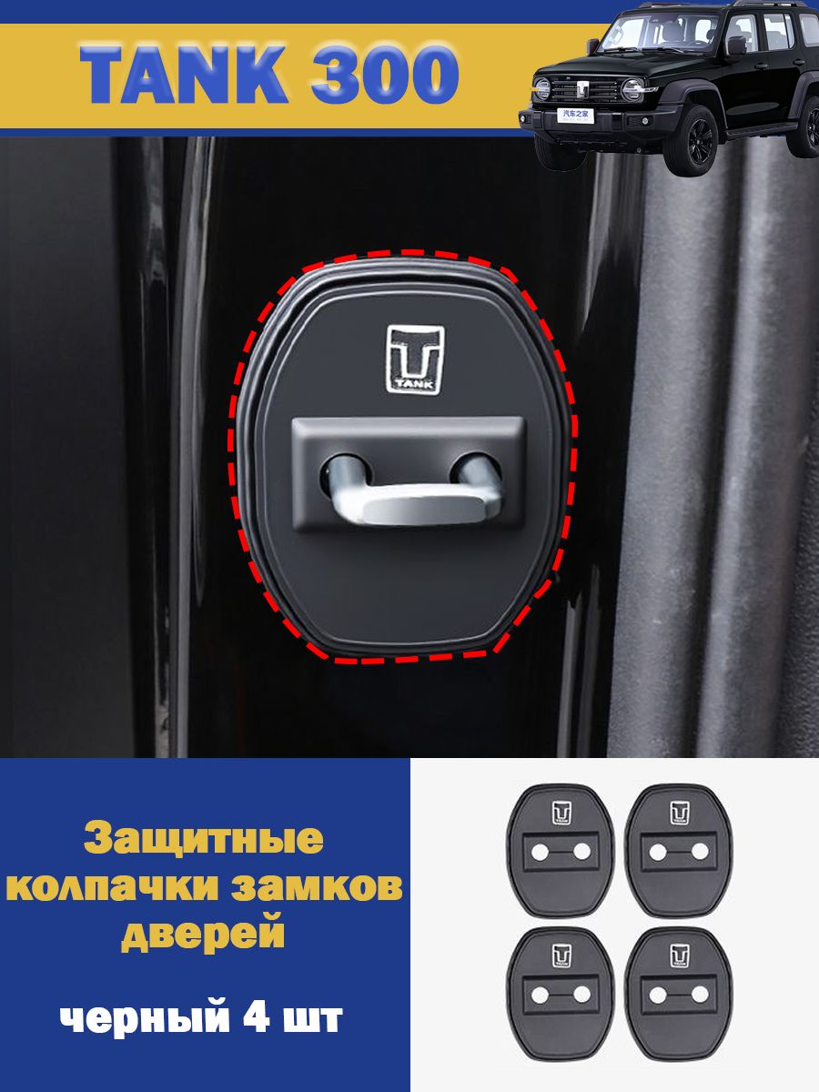 TANK300 Защита внешних частей автомобиля на кузов, 4 шт.