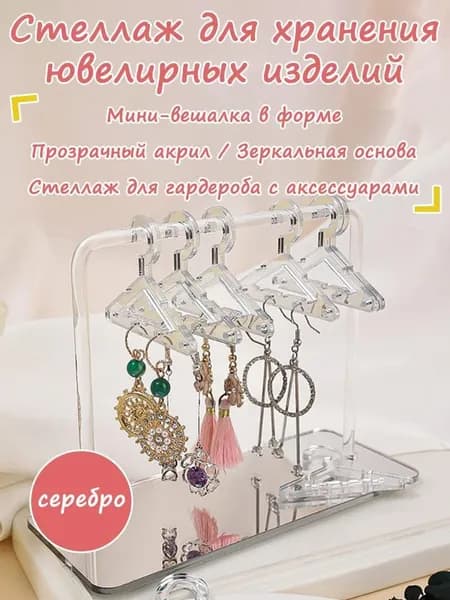 Акриловый держатель для сережек, Симпатичный дизайн миниатюрных вешалок для одежды