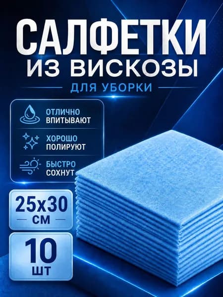 Салфетки для уборки из вискозы 25х30 см, 10 шт