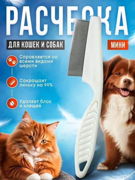 Расческа для кошек и собак для вычесывания шерсти, щетка с металлическими зубцами, маленькая, 57 зубцов