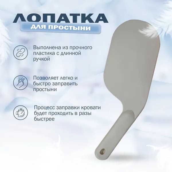 Лопатка для заправки кровати и простыни / Заправщик простыней