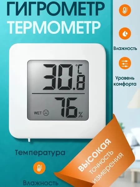Премиум электронный измеритель влажности воздуха для дома
