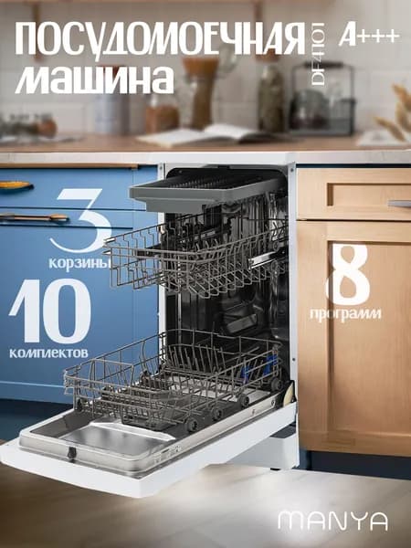 Посудомоечная машина 45см 10 комплектов 8 программ, быстрый режим MANYA DF4101 A+++ отдельностоящая, белая