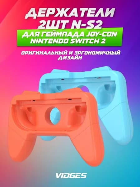 Держатели VIDGES 2шт N-S2 для геймпада Joy-Con Nintendo Switch 2