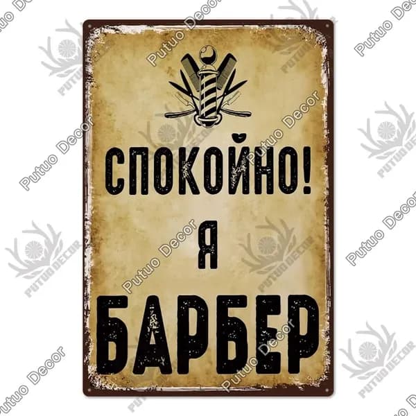 Металлическая картина винтажные русские надписи, украшение для гаража, бара, дома
