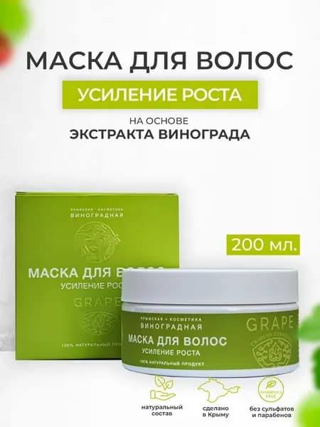 Маска для роста волос виноградная косметика