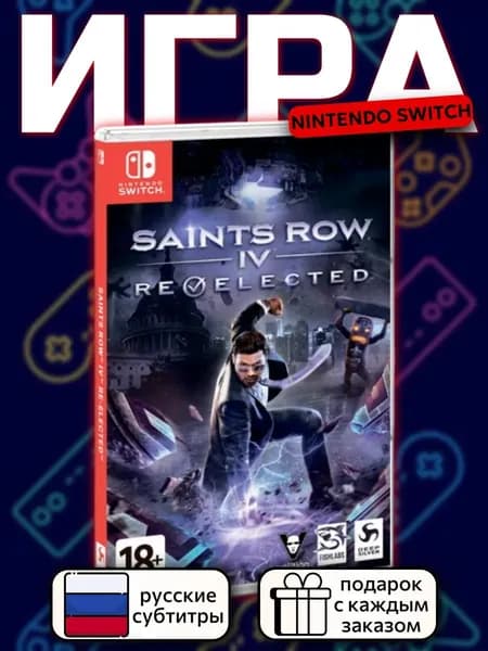 Saints Row IV Re-elected Switch, русские субтитры