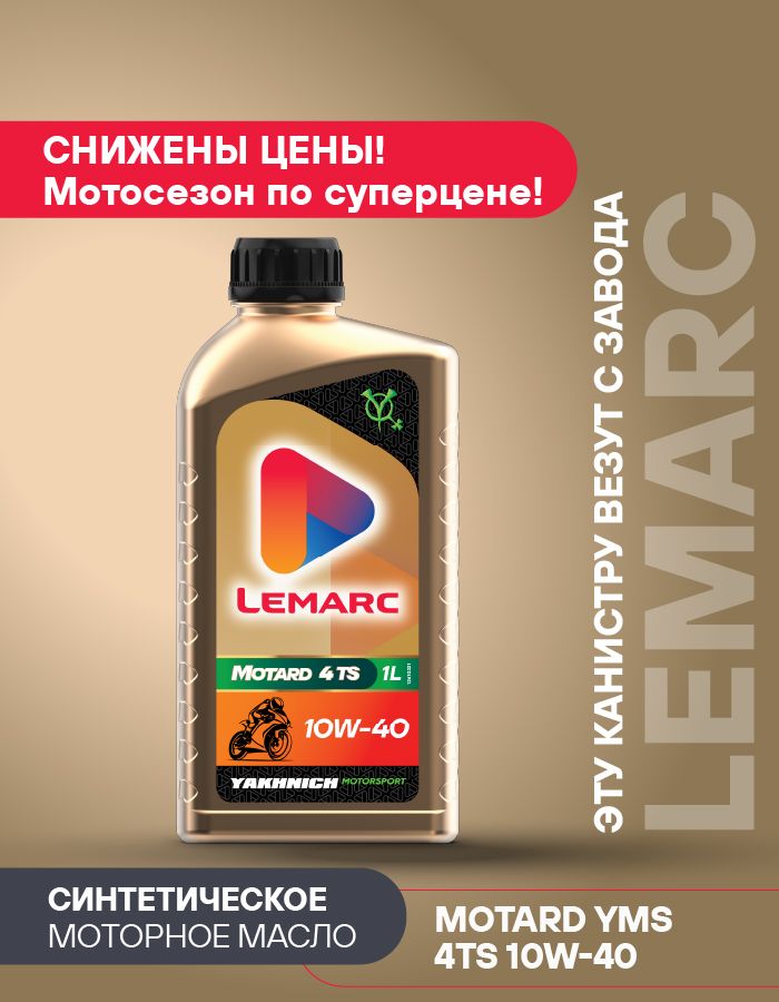 Lemarc MOTARD YMS 4TS 10W-40 Масло моторное, Синтетическое, 1 л