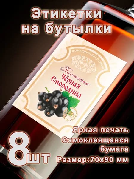 Бумажные этикетки на бутылки "Настойка чёрная смородина", 8 шт.