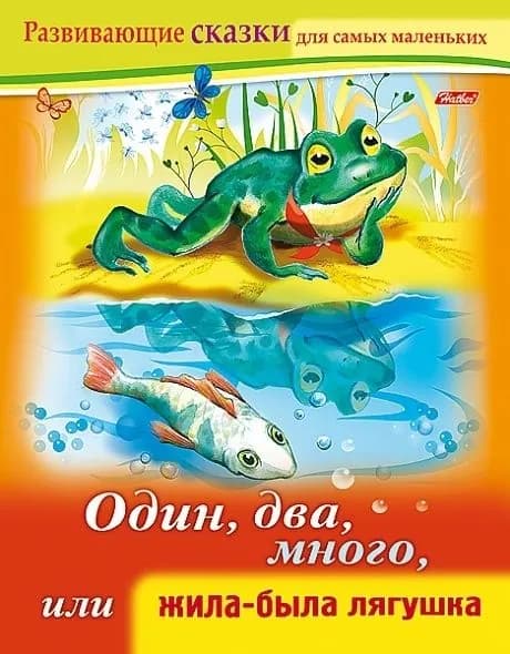 Книжка Hatber "Один, два, много, или жила была лягушка. Развивающие сказки" цветной блок, на скобе | Султанова Марина