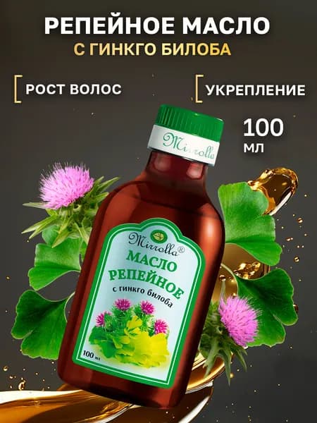 MIRROLLA Репейное масло для волос с Гинкго Билоба. Масло для роста волос, 100 мл