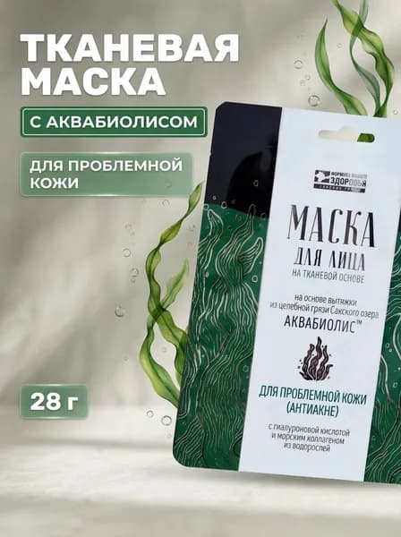 Тканевая маска Для проблемной кожи Аквабиолис с аквабиолисом и гиалуронкой антиакне 28 г