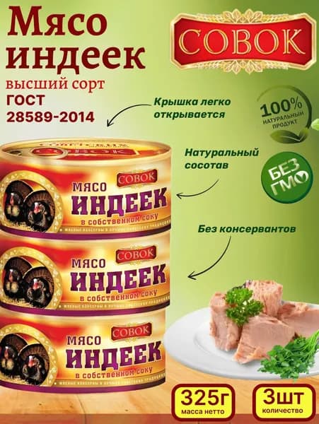 Совок / Мясо индеек, 3шт по 325