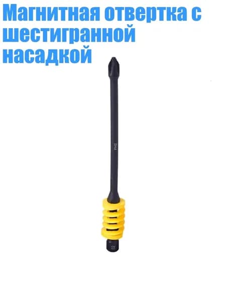 Магнитная отвертка с шестигранной насадкой, Желтый - 110mm