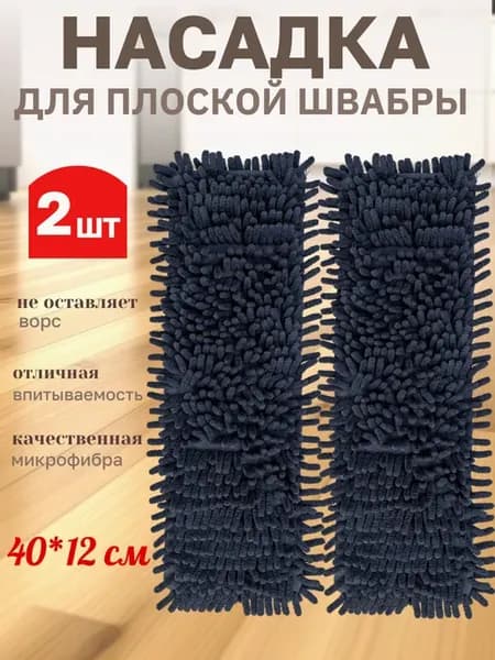 Насадки для швабры 40*12 -2шт