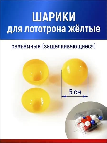 Шары для лототрона