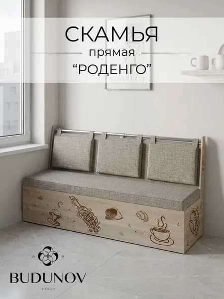 BUDUNOV GROUP Скамья прямая Роденго Сонома ТК Рогожка бежевая, 150х59х88 см, скамья с ящиком для хранения