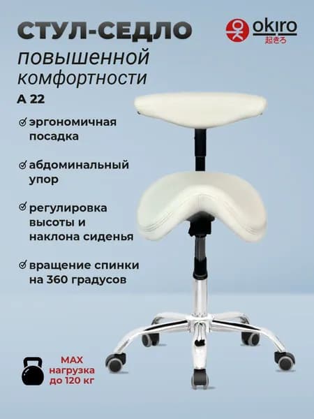 OKIRO / Стул-седло ортопедический на колесах со спинкой A 22 молочный / стул для парикмахера, косметолога
