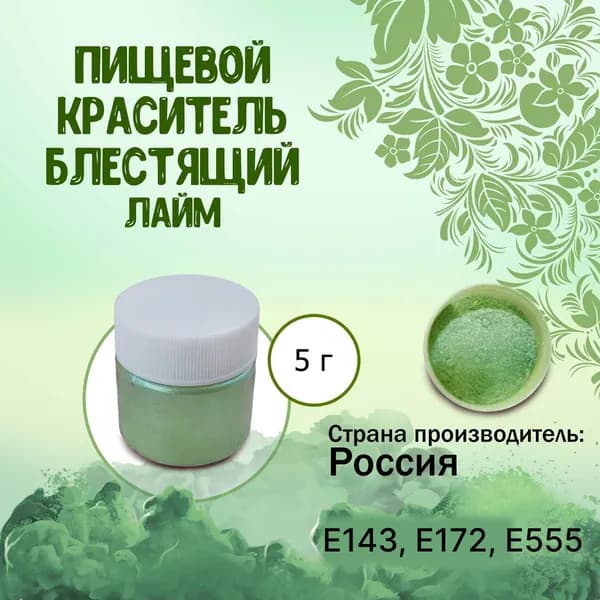 Пищевой краситель Кандурин (Шиммер) Плотный блестящий Лайм 5 г / Кондитерский, для торта, украшения выпечки, мастики, коктейлей, напитков, кальянов, бомбочек