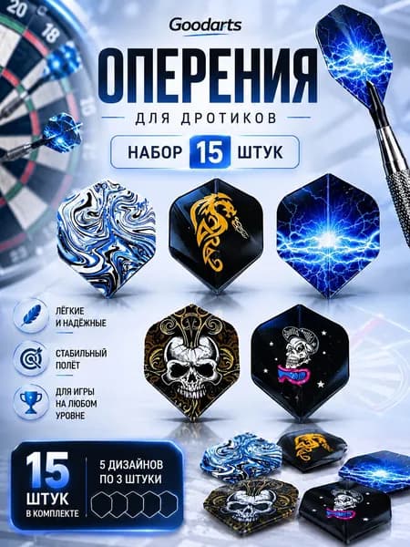 Оперение для дротиков хвостовики 15 штук, 5 видов по 3шт. GOOGARTS