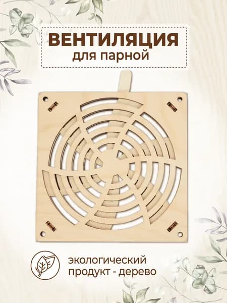 Решётка вентиляционная деревянная