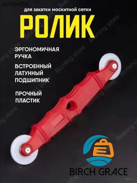 Ролик для закатки шнура москитной сетки