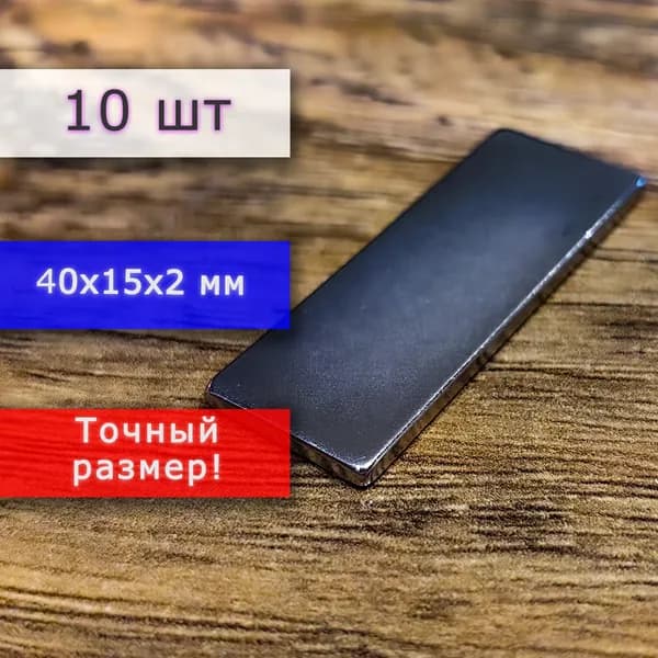 Неодимовый магнит универсальный мощный для крепления (магнитный прямоугольник) 40х15х2 мм (10 шт)