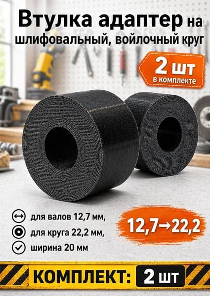 Втулка переходная, адаптер для шлифовальных и войлочных кругов, на вал 12.7 мм, на круг 22.2 мм, точный размер, повышенной плотности.