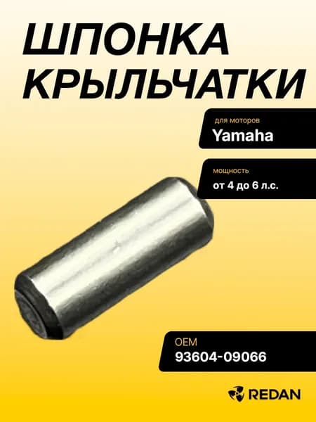 Шпонка крыльчатки Yamaha 4-5, F4-6 (Yamaha)