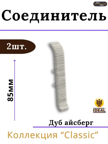 Соединитель для плинтуса Ideal КЛАССИК 85мм 230 Дуб айсберг 2шт.