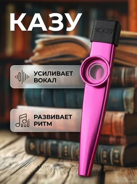 Казу музыкальный инструмент с мембраной для вокала и развития чувства ритма