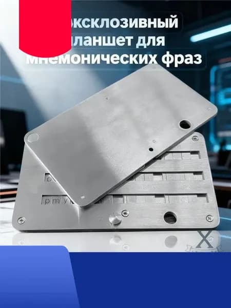 Эксклюзивный планшет для мнемонических сид фраз