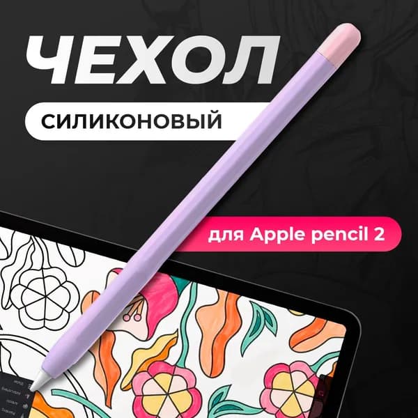 Чехол для стилуса Apple Pencil 2 / пенсил 2, защитная силиконовая накладка для стилуса, фиолетовый