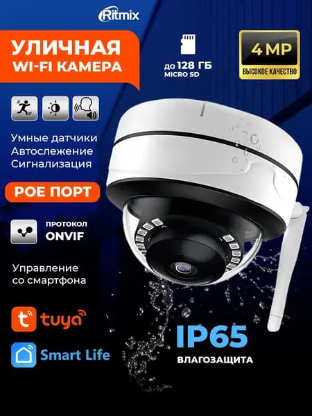 Уличная камера видеонаблюдения RITMIX IPC-490SPOE-Tuya с влагозащитой IP65