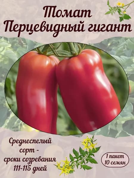 Томат Перцевидный гигант, семена, 10 шт., 15 гр.