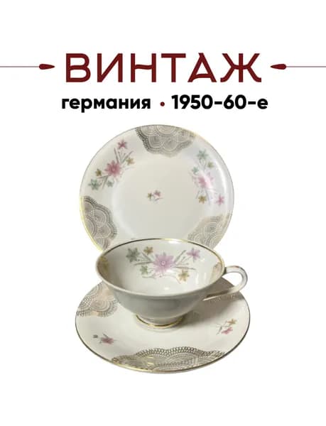 Чайное трио Porzellanfabrik Oscar Schaller (Gebruder Winterling) в бежево-золотых тонах с цветочным декором винтажное, фарфор, золочение, деколь, Германия, 1950-60гг.