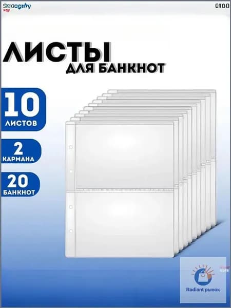 Для 2 банкнот/OPTIMA листов/подкладки, хранение банкнот и марок, каждая клетка вмещает 2 банкноты, размер клетки 213x149 мм, комплект из 10 штук, размер 310x230 мм, материал PP