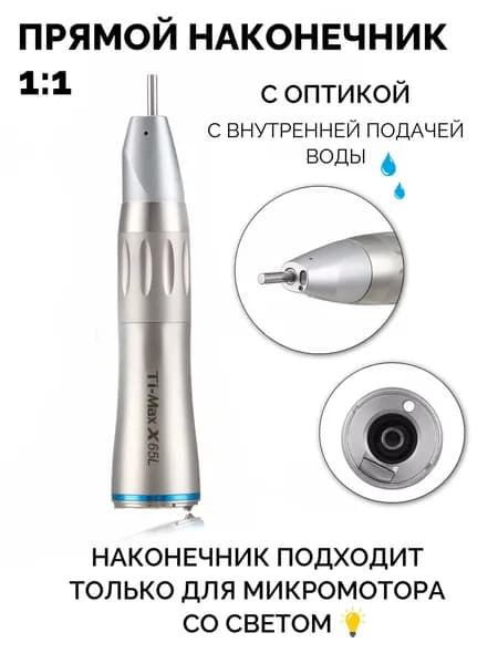 Прямой стоматологический наконечник, X65L, 1:1 с оптикой, с внутренней подачей воды