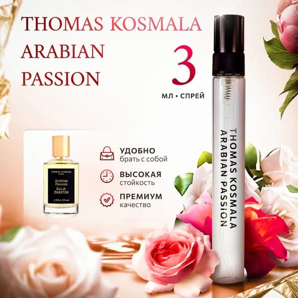Thomas Kosmala Arabian Passion духи женские стойкие распив 3мл